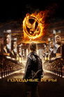 Постер: The Hunger Games