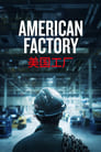 مشاهدة فيلم American Factory 2019 مترجم أون لاين بجودة عالية
