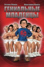 Постер: Baby Geniuses