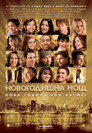 Новогодишна нощ Цял филм BG (2011)