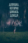 Постер: Девушка, которая боялась дождя