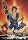 Постер: Cherry 2000