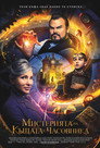 Мистерията на къщата с часовника (2018) Филм БГ аудио Цял цял филм онлайн безплатно