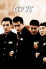 Постер: Friend