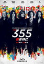 特工355