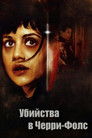 Постер: Убийства в Черри-Фолс