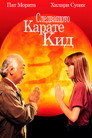 Следващото карате кид Цял филм BG (1994)