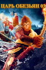 Постер: The Monkey King 3