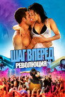 Постер: Step Up Revolution