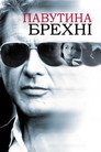 Павутиння неправди