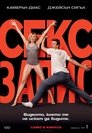 Секс запис