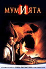 Мумията Мумията Цял филм BG (1999)