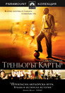 Треньорът Картър Треньорът Картър Цял филм BG (2005)