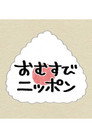 おむすびニッポン
