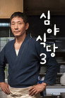 시즌 3