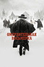 Постер: The Hateful Eight