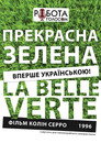 Прекрасна зелена