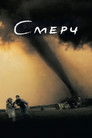 Постер: Смерч