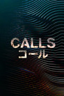 CALLS コール