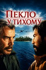 Пекло в Тихому океані