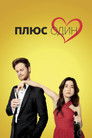 Постер: Plus One