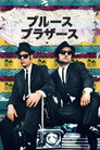 ブルース・ブラザース