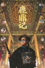 鹿鼎记
