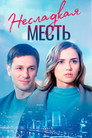 Несладкая месть