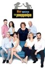 Min arxizeis ti moyrmoyra Episode Rating Graph poster