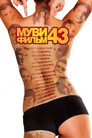 Постер: Муви 43