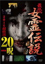 最恐!! 女霊伝説 2016超厳選20呪 Цял филм BG (2016)