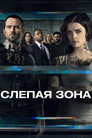 Слепая зона