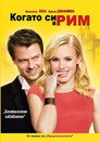 Когато си в Рим (2010) Филм БГ аудио Цял цял филм онлайн безплатно