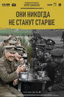 Постер: They Shall Not Grow Old