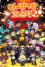 시즌 2