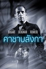 คาซาบลังก้า คาซาบลังก้า(1943)|ดูหนังออนไลน์ฟรี