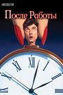Постер: После работы