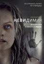 Невидимия Невидимия Цял филм BG (2020)