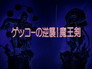 Gekko’s Return! The Demon King’s Sword