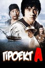 Постер: Project A
