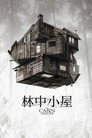林中小屋