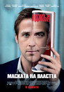 Маската на властта Цял филм BG (2011)