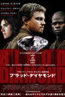 ブラッド・ダイヤモンド
