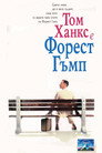 Форест Гъмп Цял филм BG (1994)