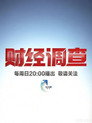 财经调查