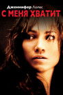 Постер: С меня хватит