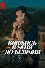 Постер: Fall for Me