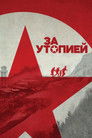 Постер: За утопией