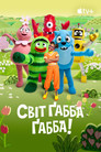 Світ Ґабба Ґабба!