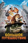 Постер: The Wild